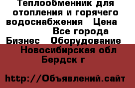 Теплообменник для отопления и горячего водоснабжения › Цена ­ 11 000 - Все города Бизнес » Оборудование   . Новосибирская обл.,Бердск г.